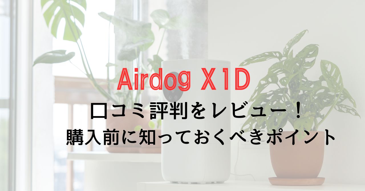 Airdog X1Dの口コミ評判をレビュー！購入前に知っておくべきポイント