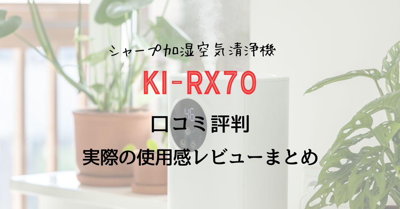 KI-RX70の口コミ評判と実際の使用感レビューまとめ