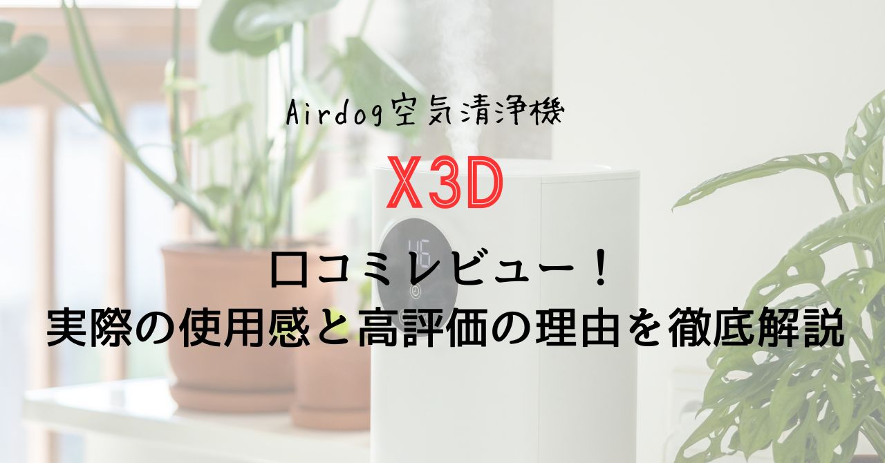 Airdog X3Dの口コミレビュー！実際の使用感と高評価の理由を徹底解説