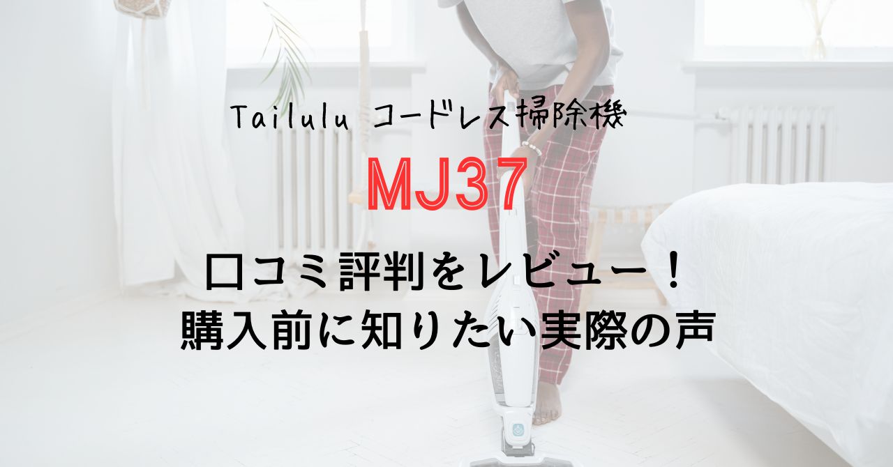 Tailulu MJ37の口コミ評判をレビュー！購入前に知りたい実際の声