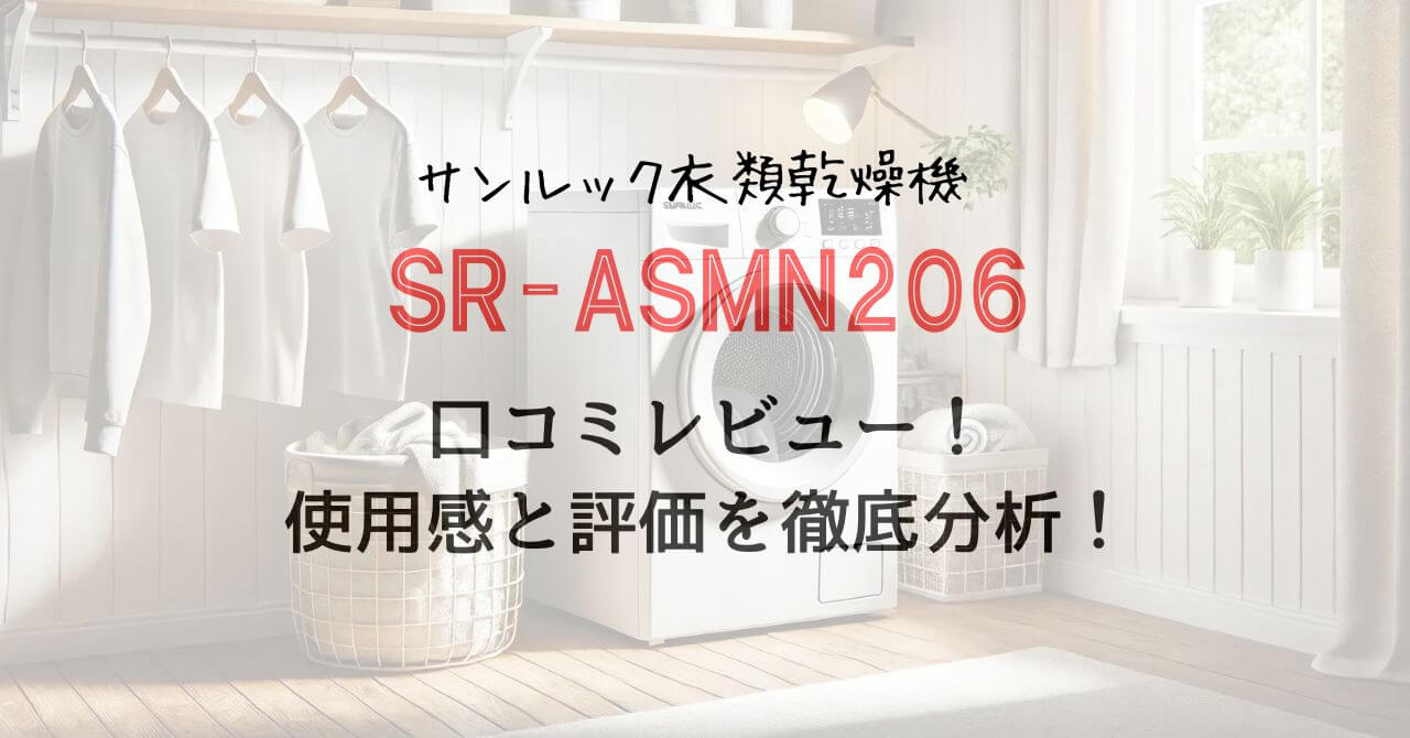 サンルック衣類乾燥機SR-ASMN206の口コミレビュー！使用感と評価を徹底分析！