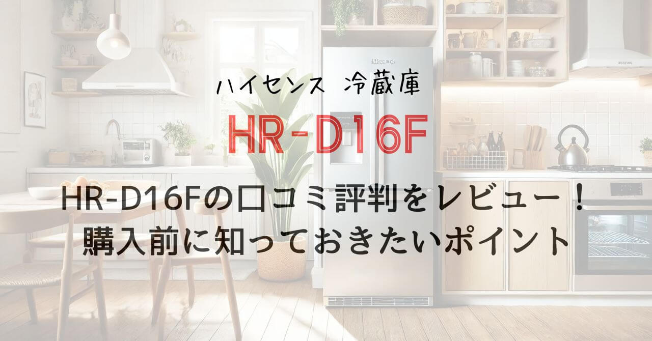 HR-D16Fの口コミ評判をレビュー！購入前に知っておきたいポイント