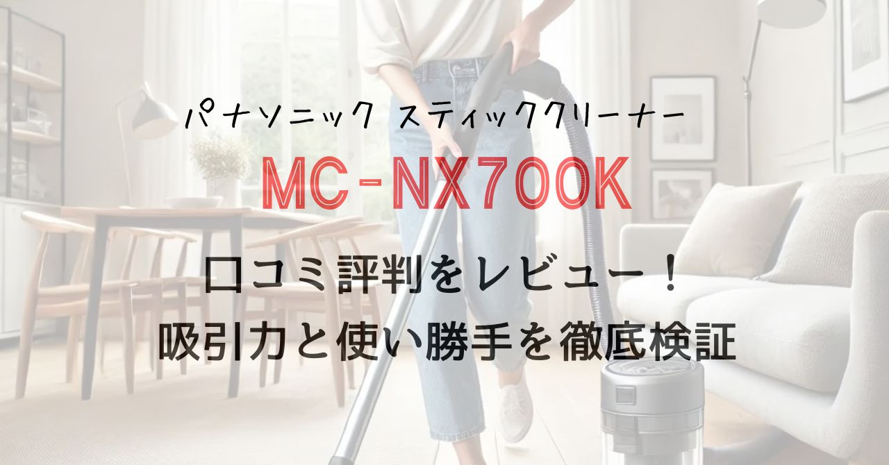 口コミ評判をレビュー ！吸引力と使い勝手を徹底検証