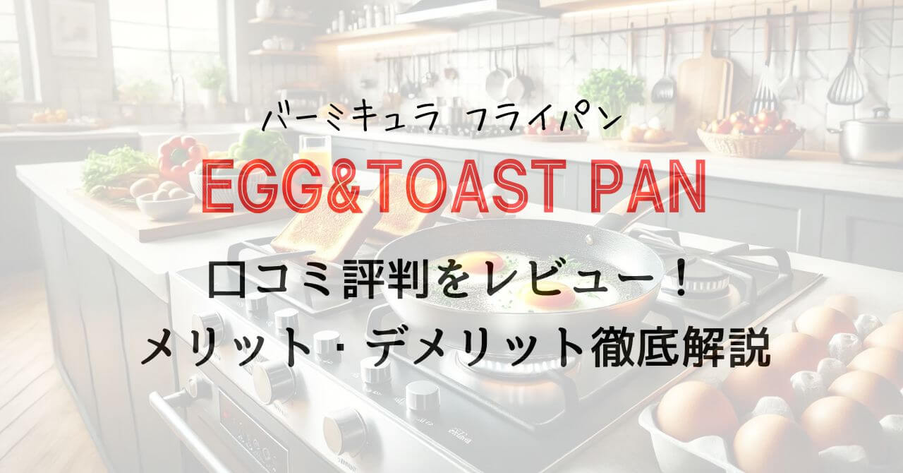 バーミキュラ フライパンEGG&TOAST PANの口コミ評判をレビュー！メリット・デメリット徹底解説