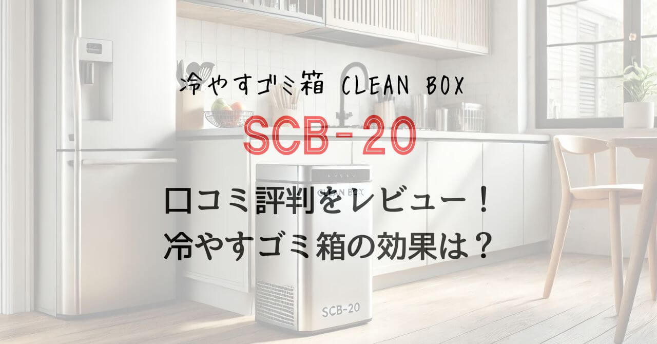 クリーンボックスSCB-20の口コミ評判をレビュー！冷やすゴミ箱の効果は？