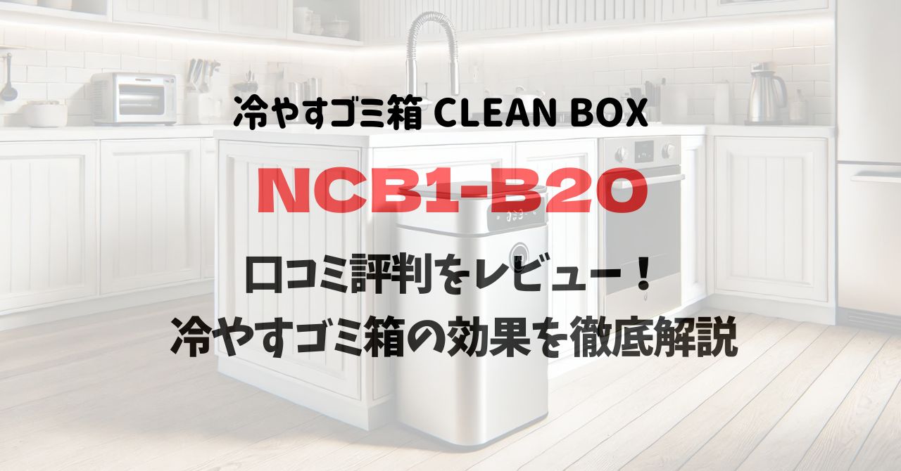 クリーンボックスNCB1-B20の口コミ評判をレビュー！冷やすゴミ箱の効果を徹底解説