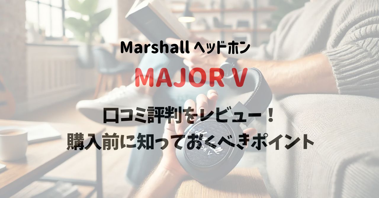 MAJOR Vの口コミ評判をレビュー！購入前に知っておくべきポイント