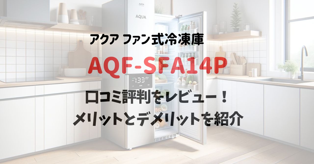 AQF-SFA14Pの口コミ評判をレビュー！メリットとデメリットを紹介