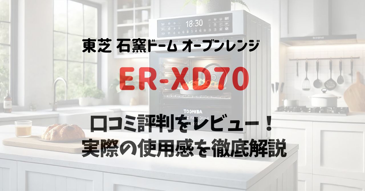 ER-XD70の口コミ評判をレビュー！実際の使用感を徹底解説