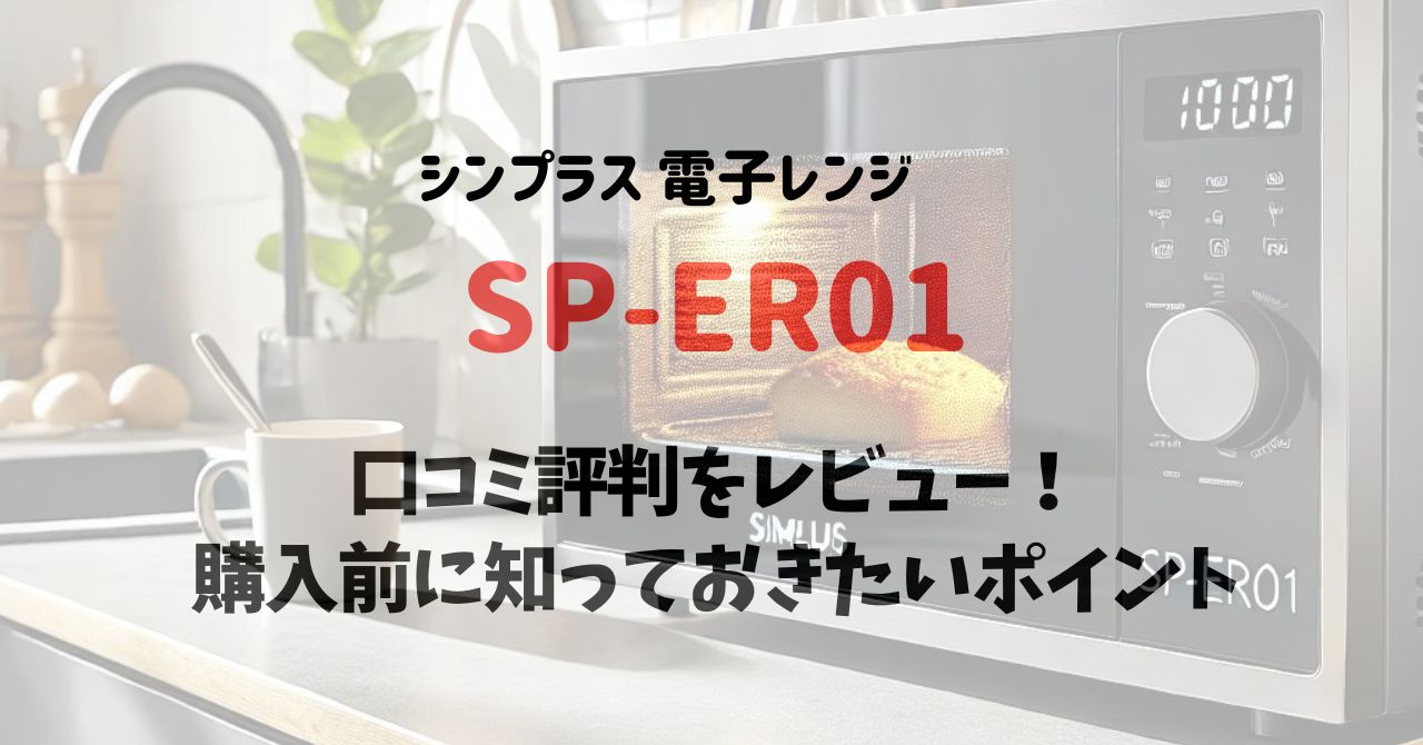 SP-ER01の口コミ評判をレビュー！購入前に知っておきたいポイント