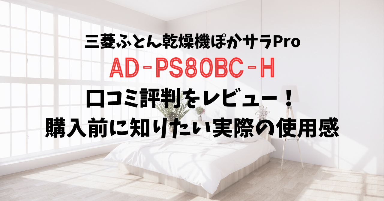 AD-PS80BC-Hの口コミ評判をレビュー！購入前に知りたい実際の使用感