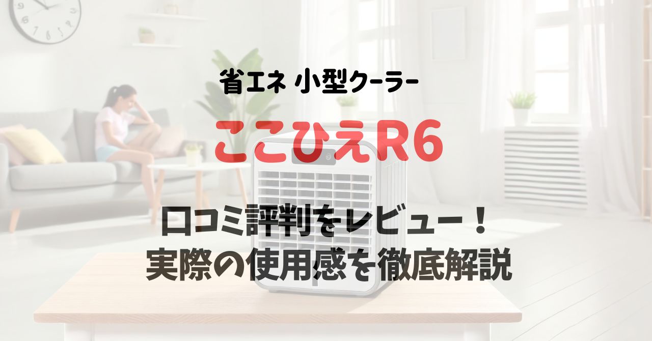 ここひえR6の口コミ評判をレビュー！実際の使用感を徹底解説