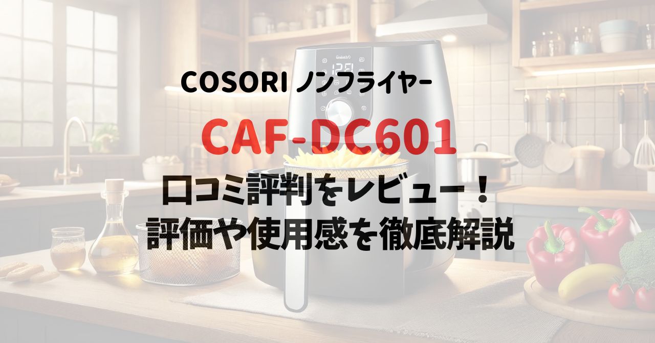 CAF-DC601の口コミ評判をレビュー！評価や使用感を徹底解説