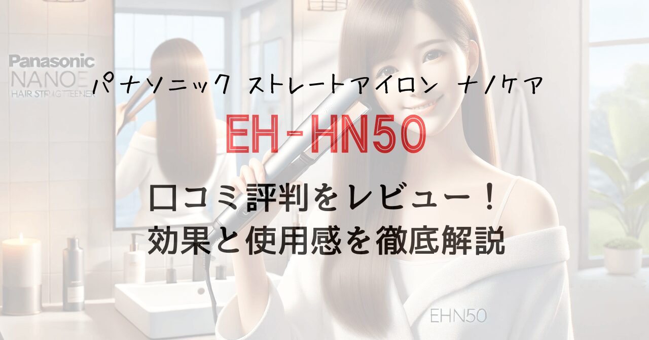 EH-HN50の口コミ評判をレビュー！効果と使用感を徹底解説