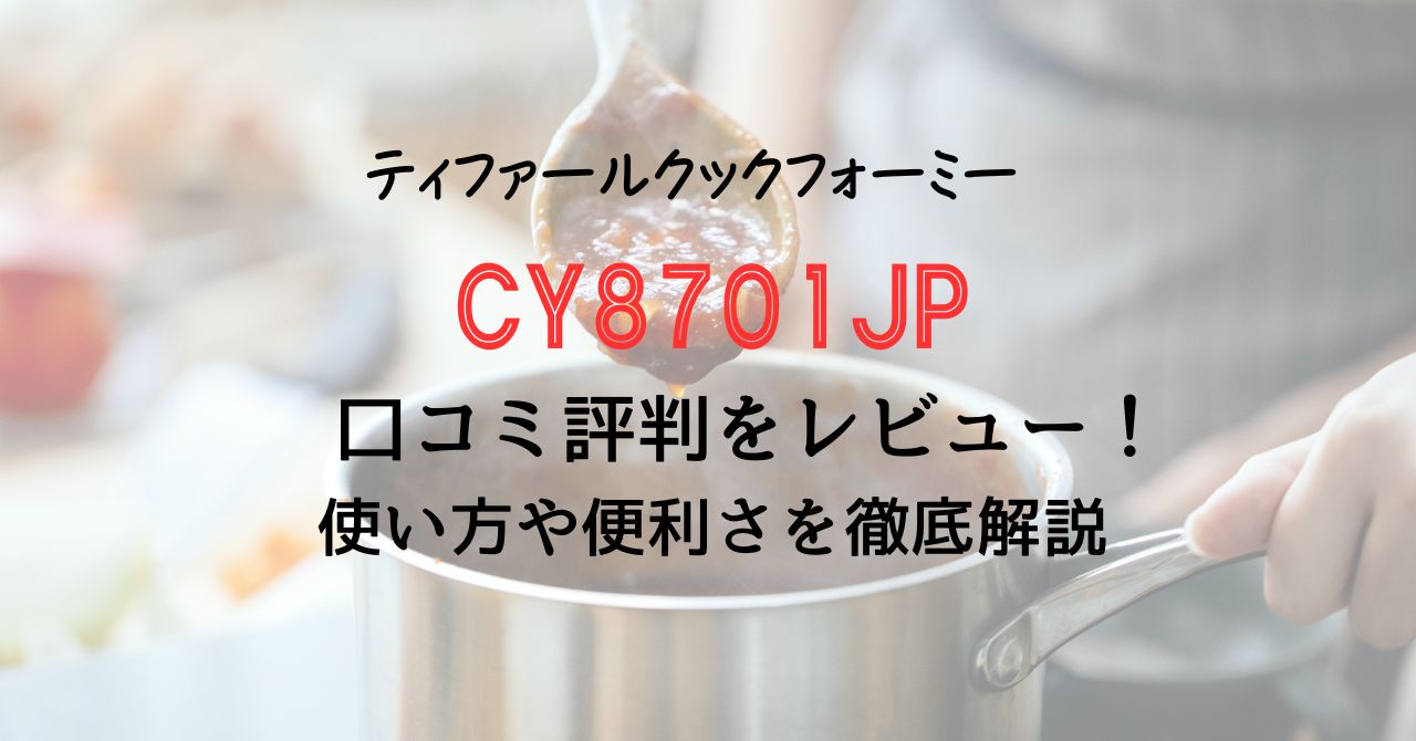 CY8701JPの口コミ評判をレビュー！使い方や便利さを徹底解説