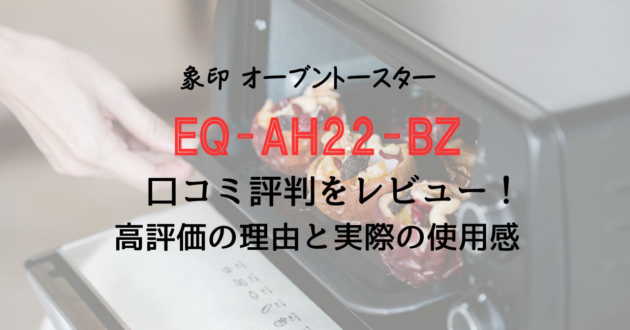 EQ-AH22-BZの口コミ評判をレビュー！高評価の理由と実際の使用感