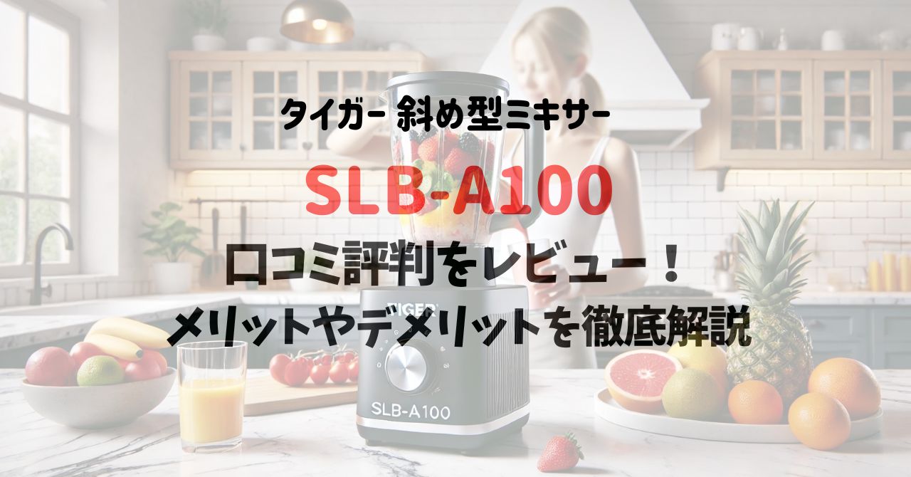 SLB-A100の口コミ評判をレビュー！メリットやデメリットを徹底解説