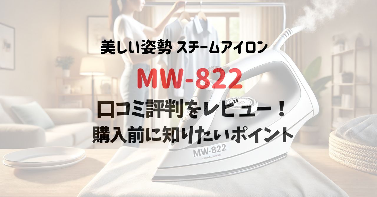 MW-822の口コミ評判をレビュー！購入前に知りたいポイント