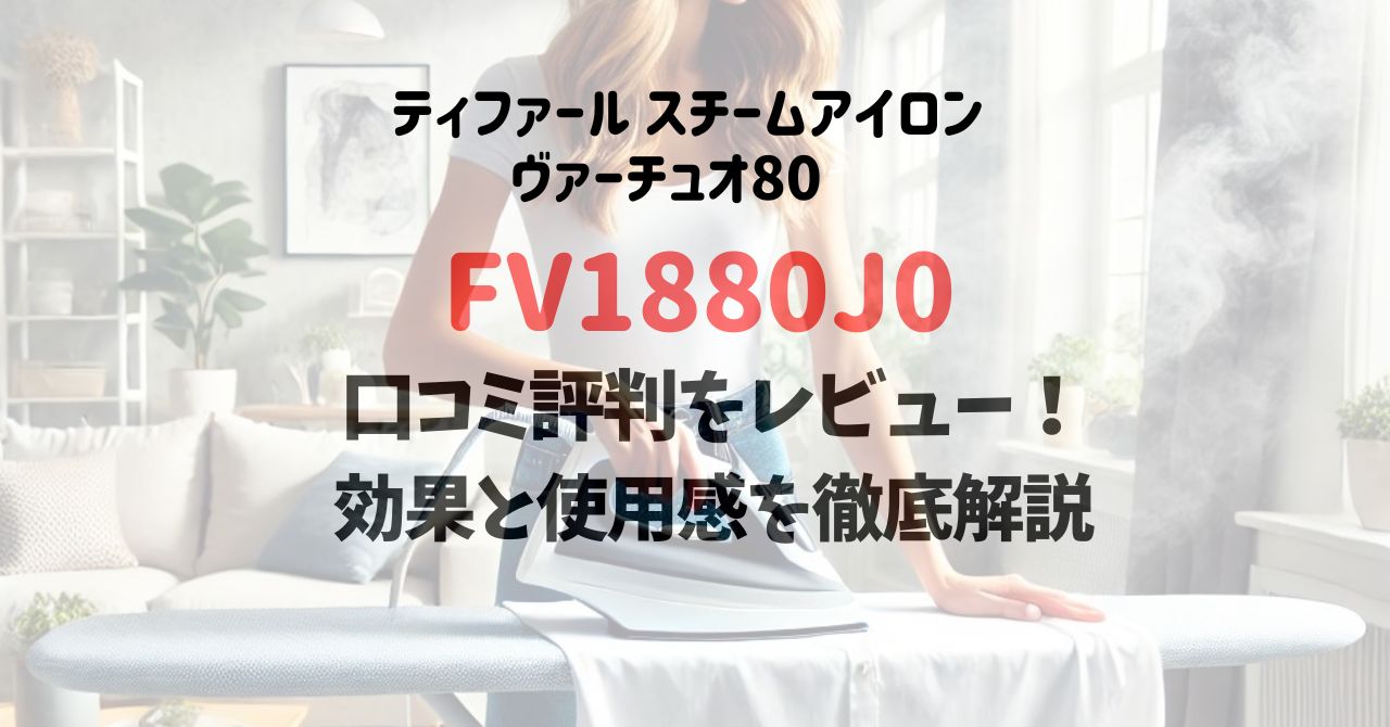 FV1880J0の口コミ評判をレビュー！ 効果と使用感を徹底解説