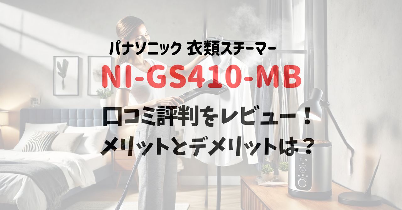 NI-GS410-MBの口コミ評判をレビュー！ メリットとデメリットは？