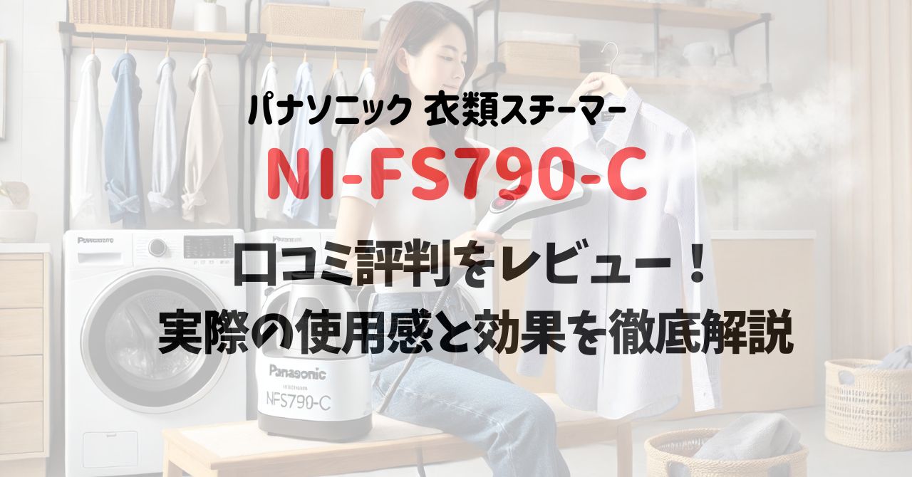 NI-FS790-Cの口コミ評判をレビュー！実際の使用感と効果を徹底解説