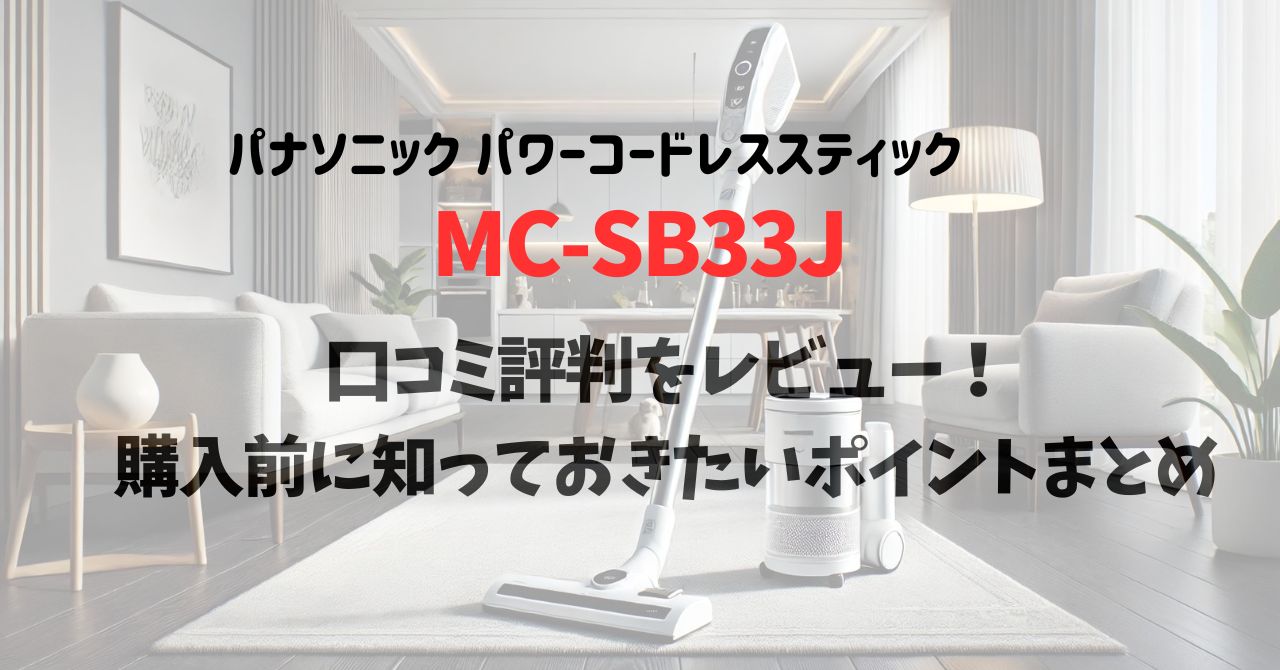 MC-SB33Jの口コミ評判をレビュー！購入前に知っておきたいポイントまとめ