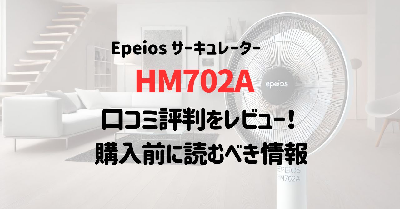 HM702Aの口コミ評判をレビュー！購入前に読むべき情報