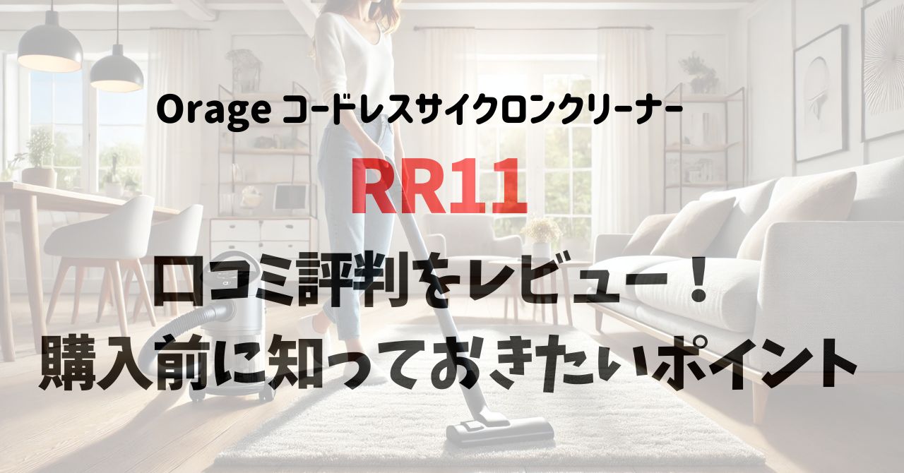 Orage RR11の口コミ評判をレビュー！購入前に知っておきたいポイント