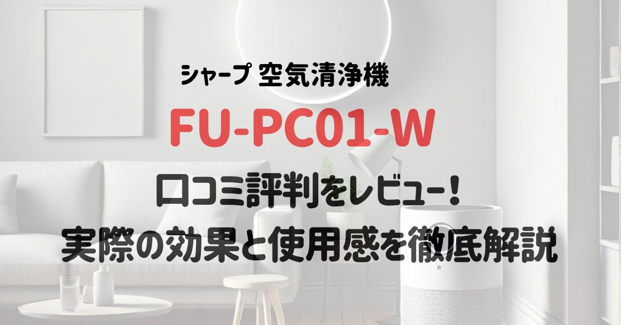 FU-PC01-Wの口コミ評判をレビュー！実際の効果と使用感を徹底解説