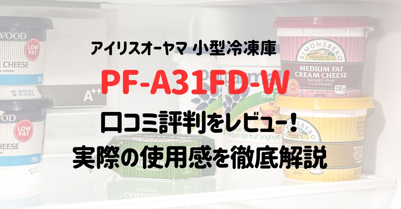 PF-A31FD-Wの口コミ評判をレビュー！実際の使用感を徹底解説