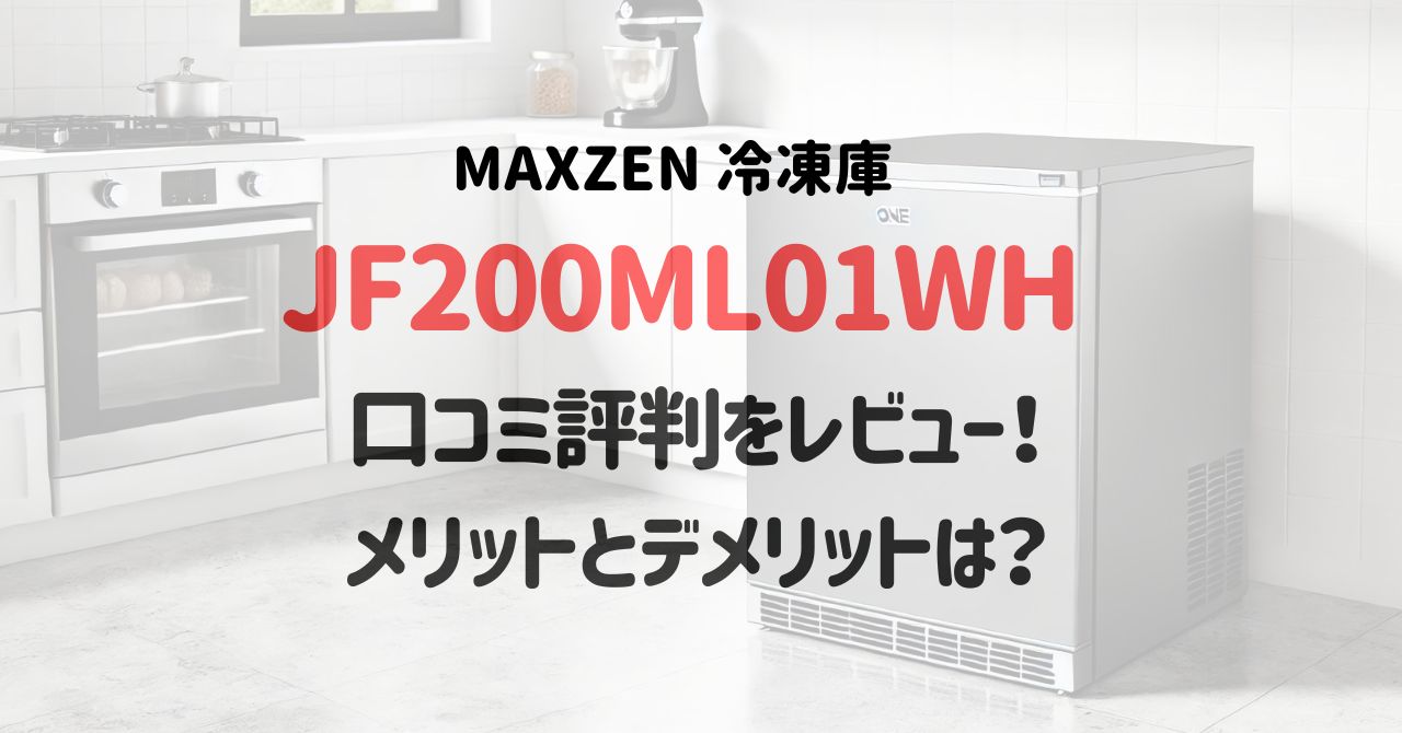 MAXZEN冷凍庫JF200ML01WHの口コミ評判をレビュー！メリットとデメリットは？