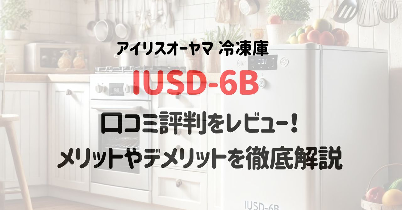 IUSD-6Bの口コミ評判をレビュー！メリットやデメリットを徹底解説