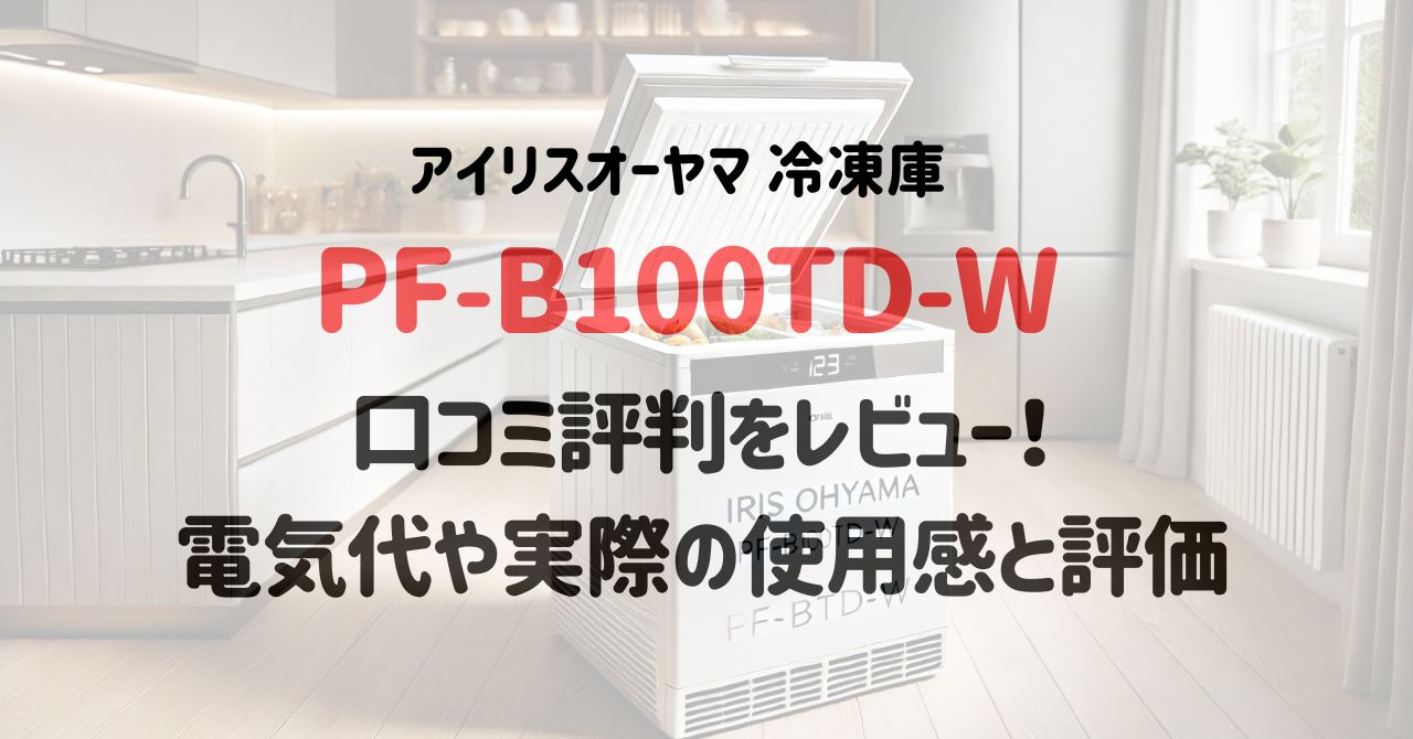 PF-B100TD-Wの口コミ評判をレビュー！電気代や実際の使用感と評価