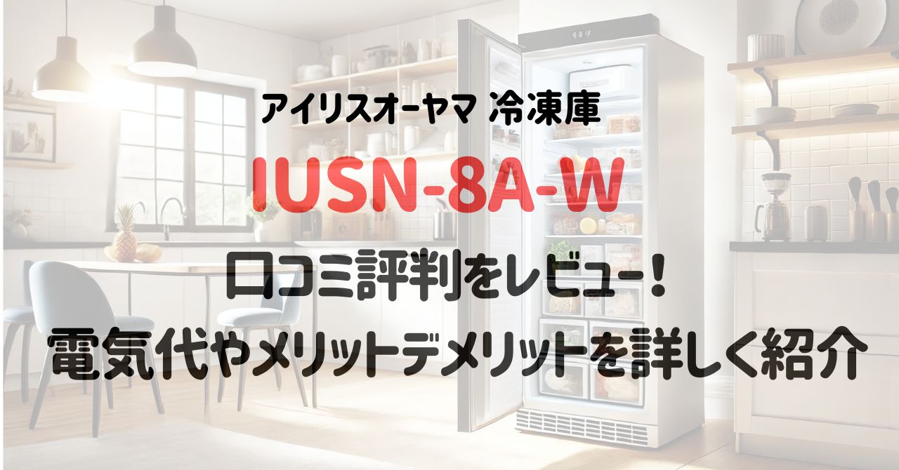 IUSN-8A-Wの口コミ評判をレビュー！電気代やメリットデメリットを詳しく紹介