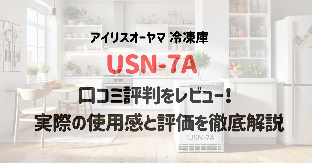 USN-7Aの口コミ評判をレビュー！実際の使用感と評価を徹底解説