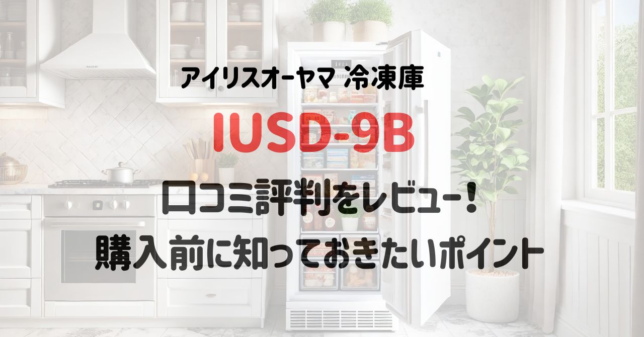 IUSD-9B口コミ評判をレビュー！購入前に知っておきたいポイント