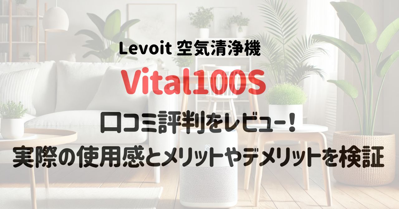 Vital100Sの口コミ評判をレビュー！実際の使用感とメリットやデメリットを検証