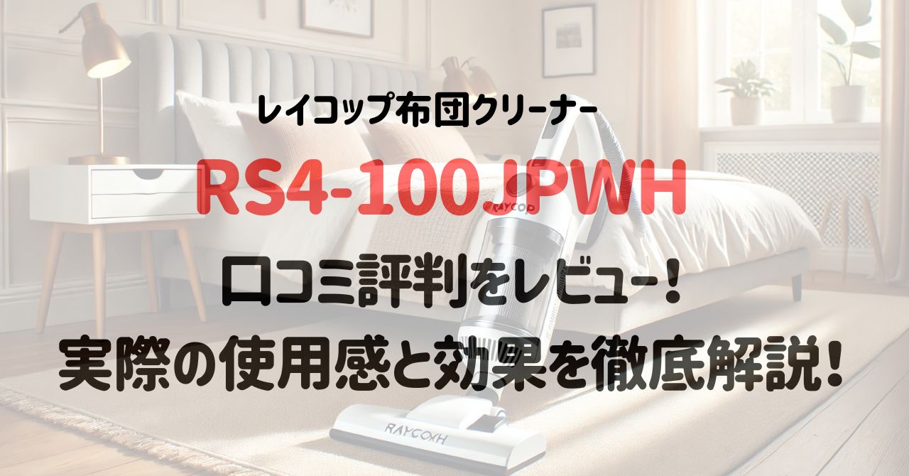 レイコップ布団クリーナーRS4-100JPWHの口コミ評判をレビュー！実際の使用感と効果を徹底解説！