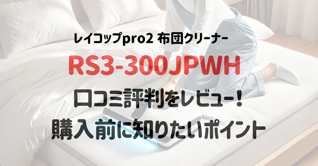 レイコップpro2 RS3-300JPWHの口コミ評判をレビュー！購入前に知りたいポイント