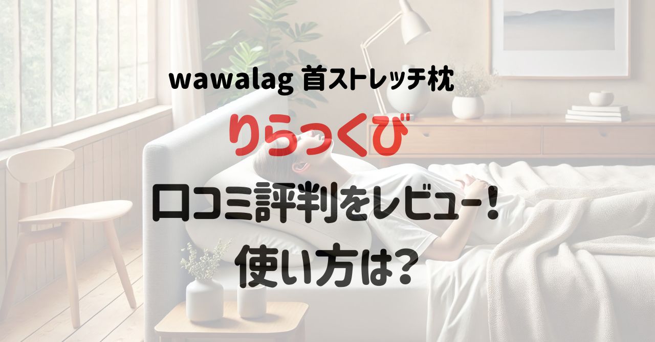 wawalagりらっくびの口コミ評判をレビュー！使い方は？