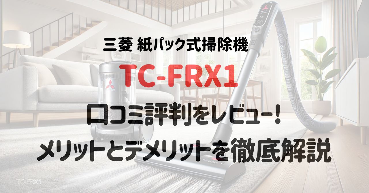 TC-FRX1の口コミ評判をレビュー！メリットとデメリットを徹底解説