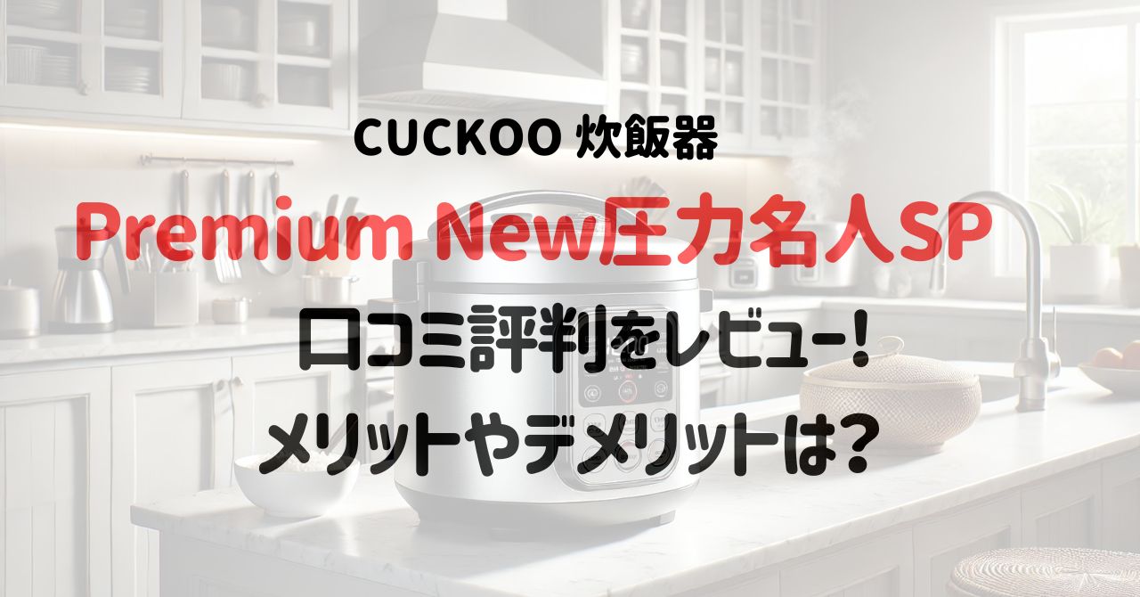 Premium New圧力名人SPの口コミ評判をレビュー！メリットやデメリットは？